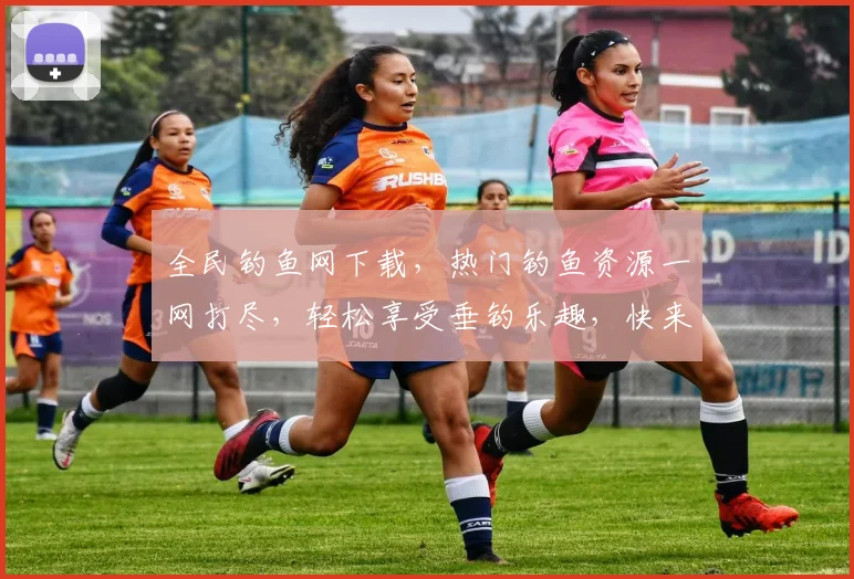 全民钓鱼网下载，热门钓鱼资源一网打尽，轻松享受垂钓乐趣，快来下载体验吧