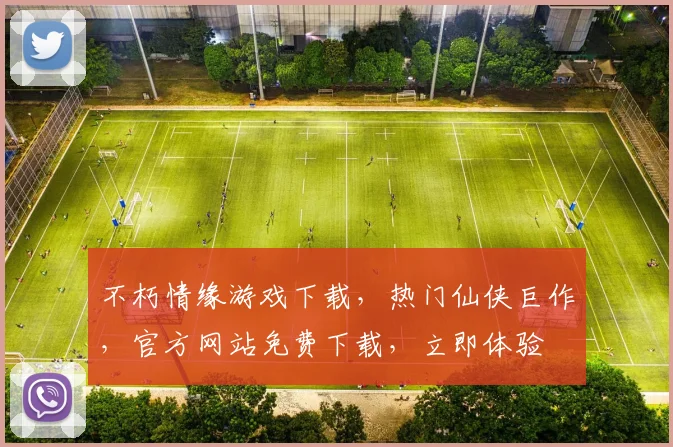不朽情缘游戏下载，热门仙侠巨作，官方网站免费下载，立即体验