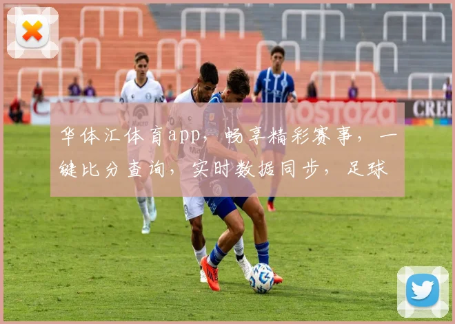 华体汇体育app，畅享精彩赛事，一键比分查询，实时数据同步，足球篮球全覆盖，助力球迷生活