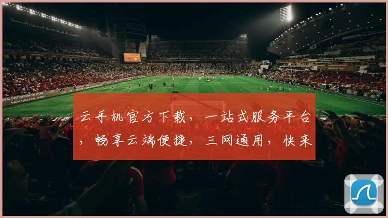 云手机官方下载，一站式服务平台，畅享云端便捷，三网通用，快来体验