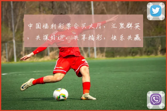 中国福利彩票合买大厅，汇聚群英，共谋好运，共享精彩，快乐共赢，一触即发