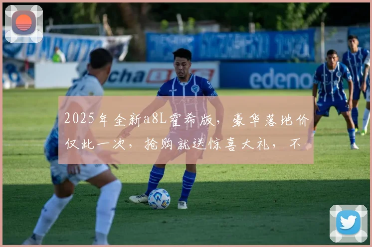2025年全新a8L霍希版，豪华落地价仅此一次，抢购就送惊喜大礼，不容错过