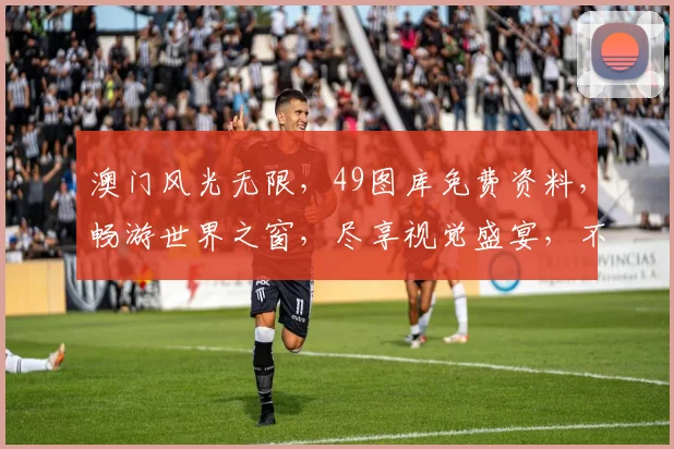 澳门风光无限，49图库免费资料，畅游世界之窗，尽享视觉盛宴，不容错过