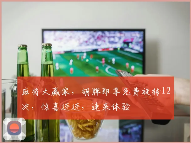 麻将大赢家，胡牌即享免费旋转12次，惊喜连连，速来体验