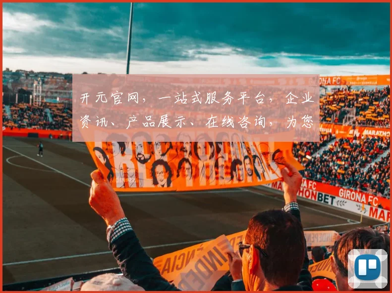 开元官网，一站式服务平台，企业资讯、产品展示、在线咨询，为您提供全方位体验