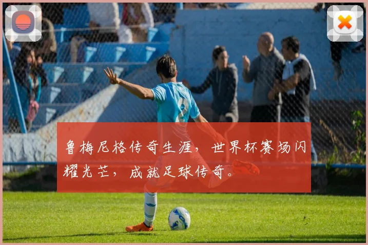 鲁梅尼格传奇生涯，世界杯赛场闪耀光芒，成就足球传奇。