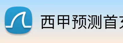 西甲预测首充 logo